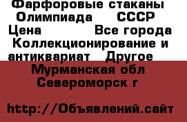 Фарфоровые стаканы “Олимпиада-80“.СССР › Цена ­ 1 000 - Все города Коллекционирование и антиквариат » Другое   . Мурманская обл.,Североморск г.